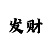 大发导师10期倍投计划表